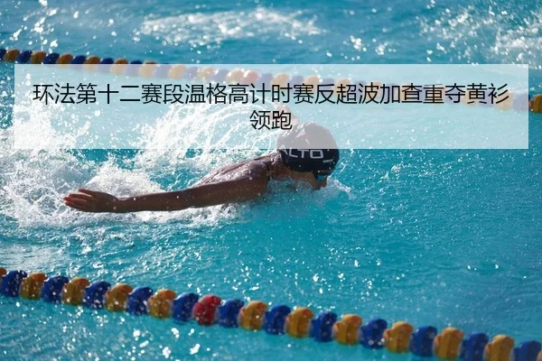 环法第十二赛段温格高计时赛反超波加查重夺黄衫领跑
