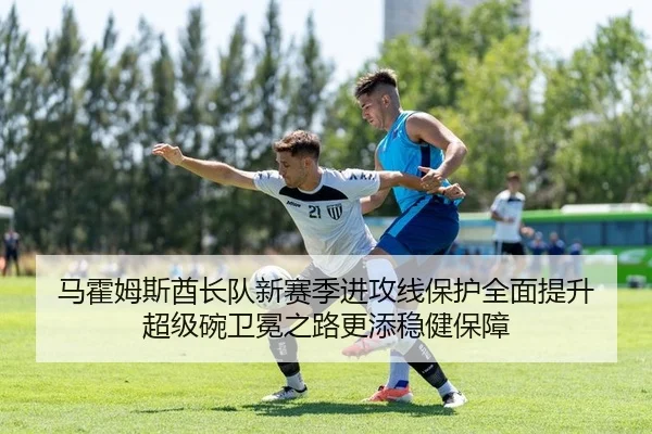 马霍姆斯酋长队新赛季进攻线保护全面提升 超级碗卫冕之路更添稳健保障 | yaxin